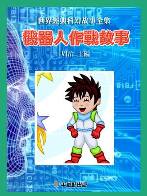 cover image of 機器人作戰故事